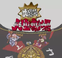 Image n° 1 - screenshots  : BS Daibakushou Jinsei Gekijou